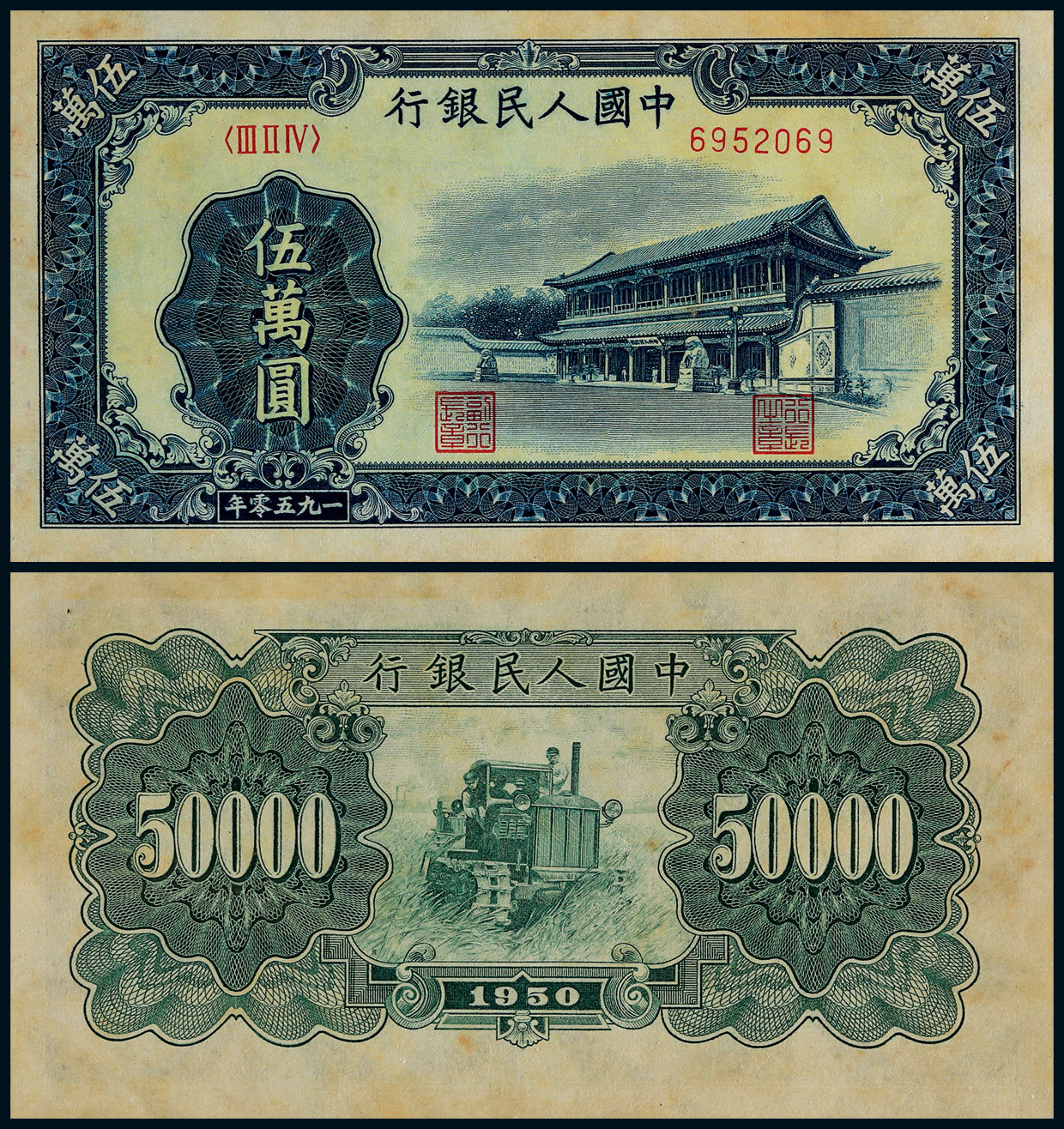 1950年第一版人民币伍万圆新华门
