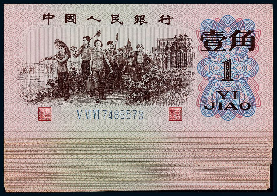 1962年第三版人民币壹角一组约124枚