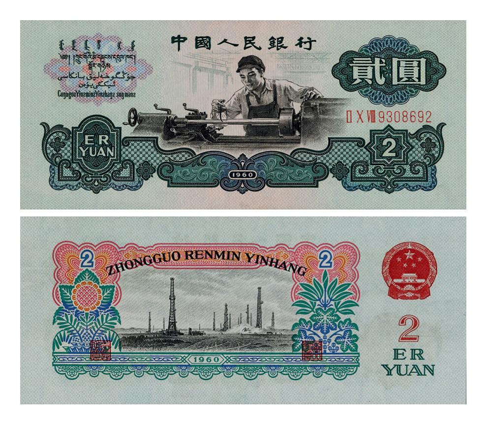 1960年第三版人民币贰圆车工古币水印