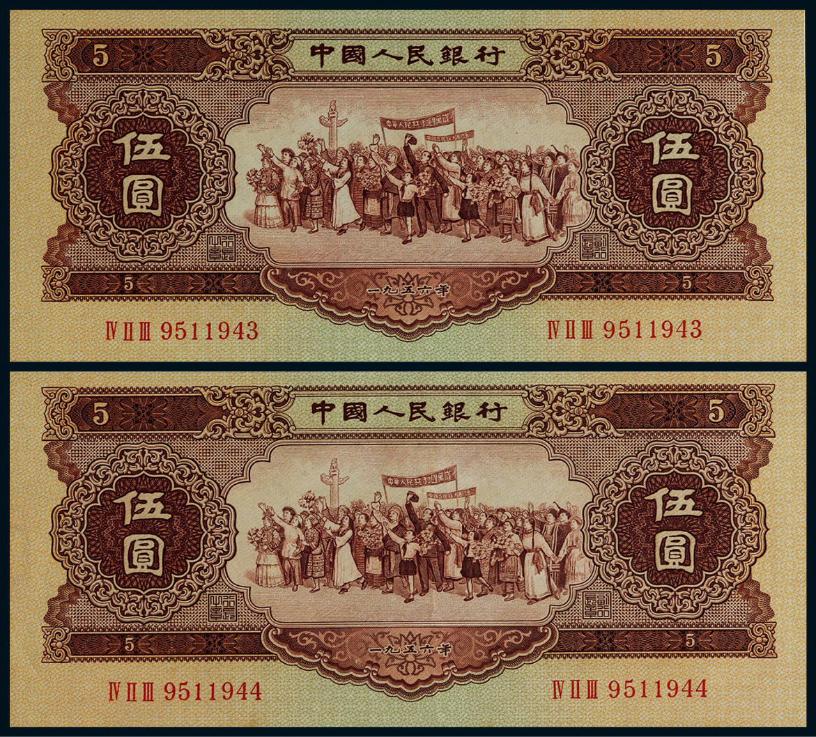 1956年第二版人民币黄色伍圆民族大团结连号二枚