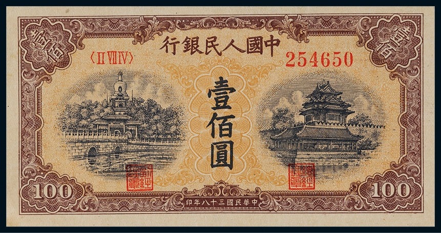 1949年第一版人民币壹佰圆黄北海印章宽距