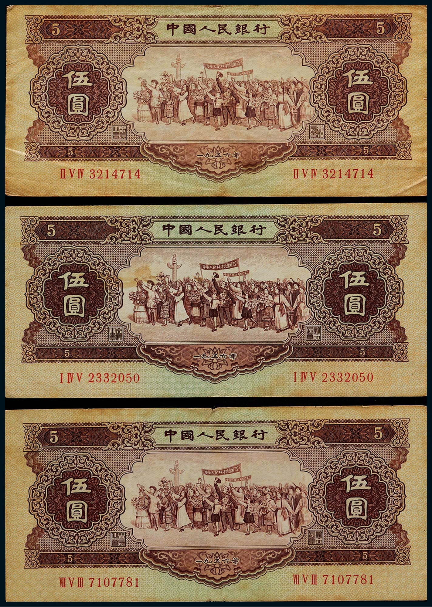 1956年第二版人民币黄色伍圆民族大团结一组三枚