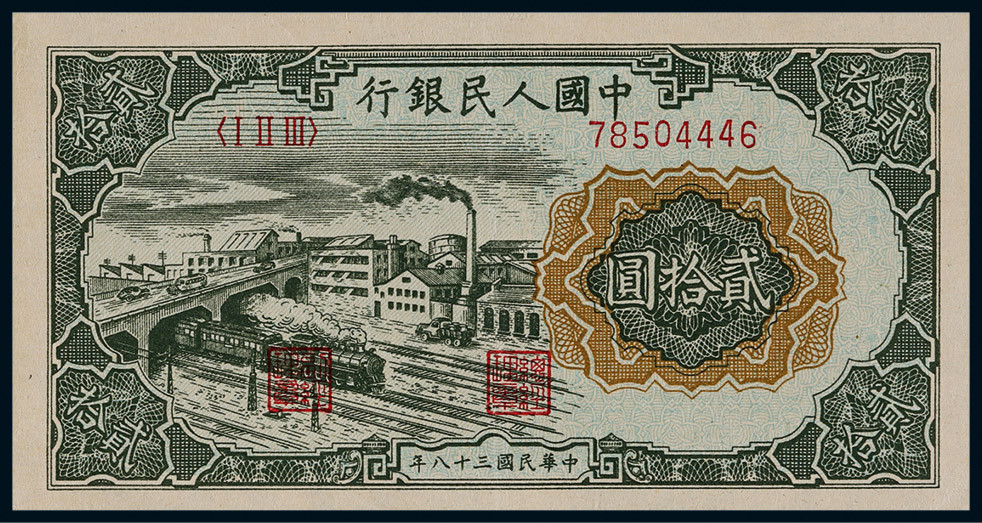 1949年第一版人民币贰拾圆立交桥