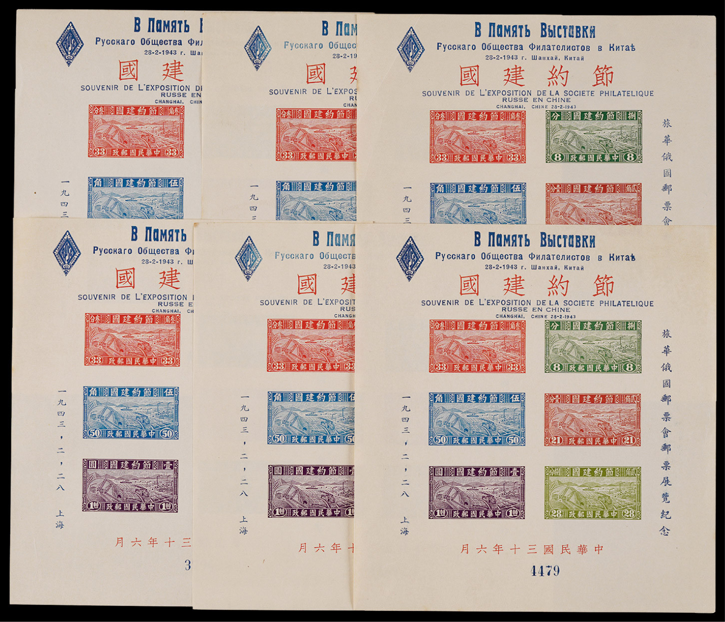 1943年节约建国小型将加盖俄国邮展新6枚