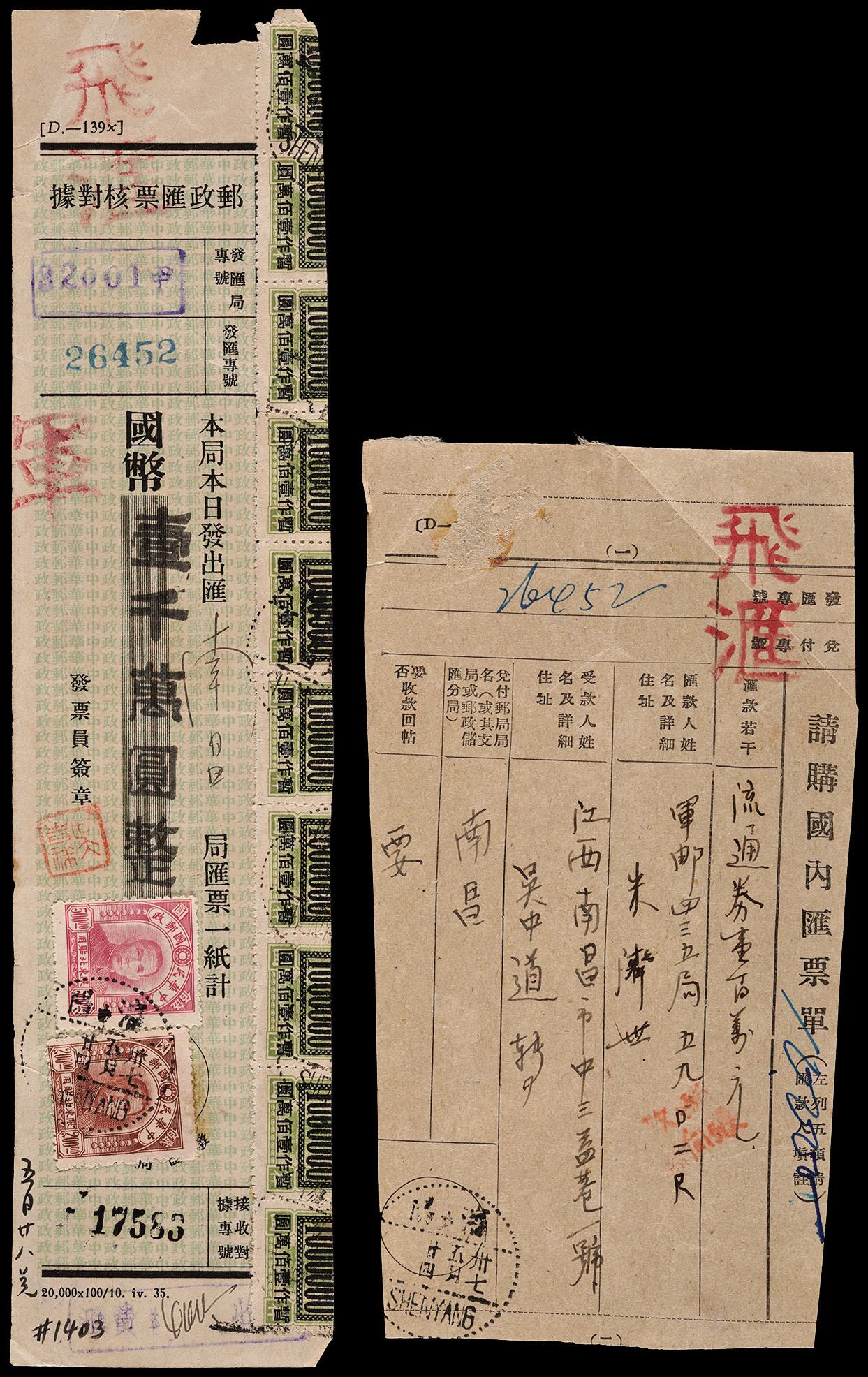 1948年沈阳军邮局寄南昌飞汇单据一套，发汇专号26452国内汇票单及汇票核对据二枚