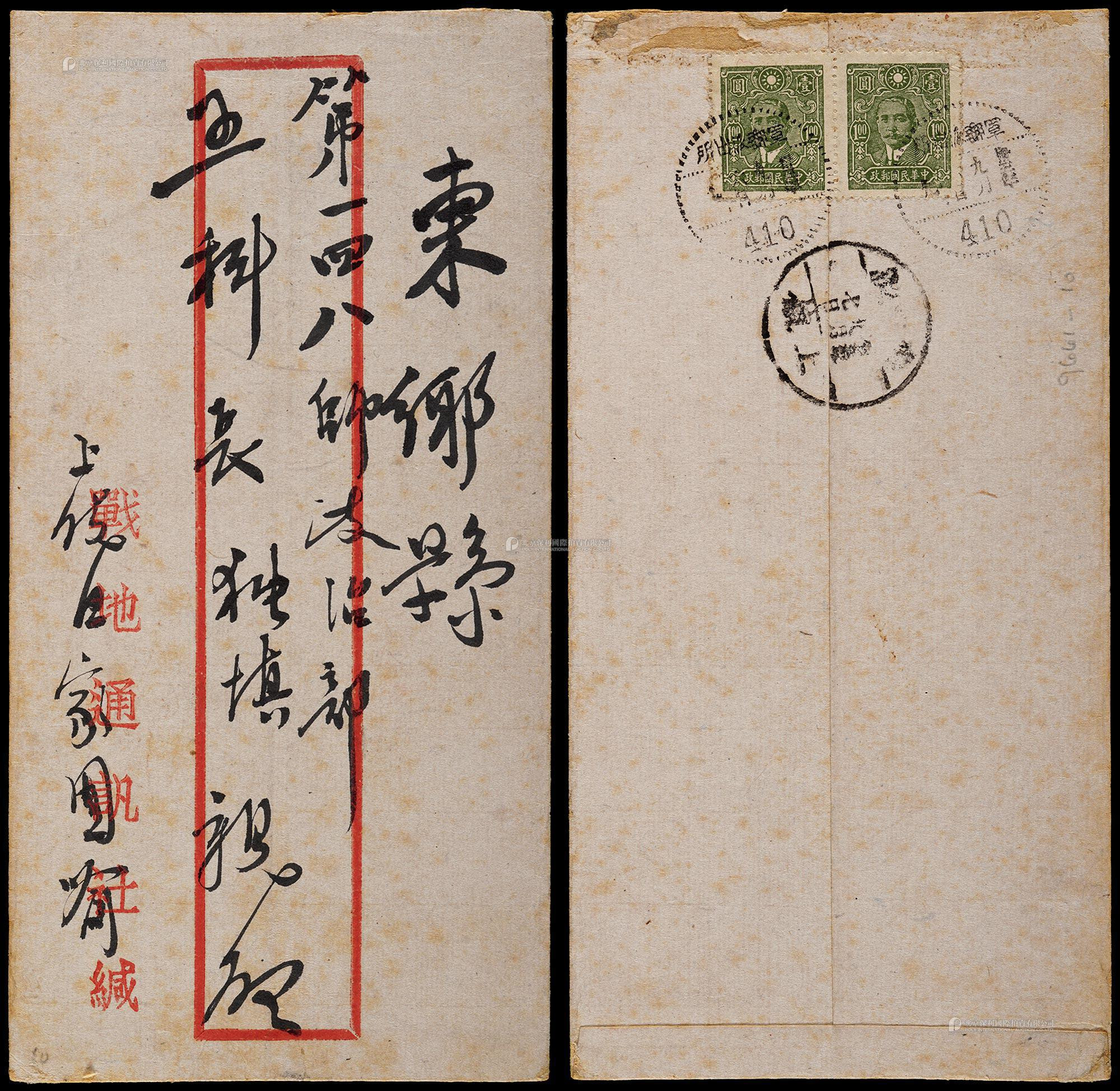 1944年吉安战地通讯社寄江西上饶军邮封，贴中信版孙中山像1元二枚
