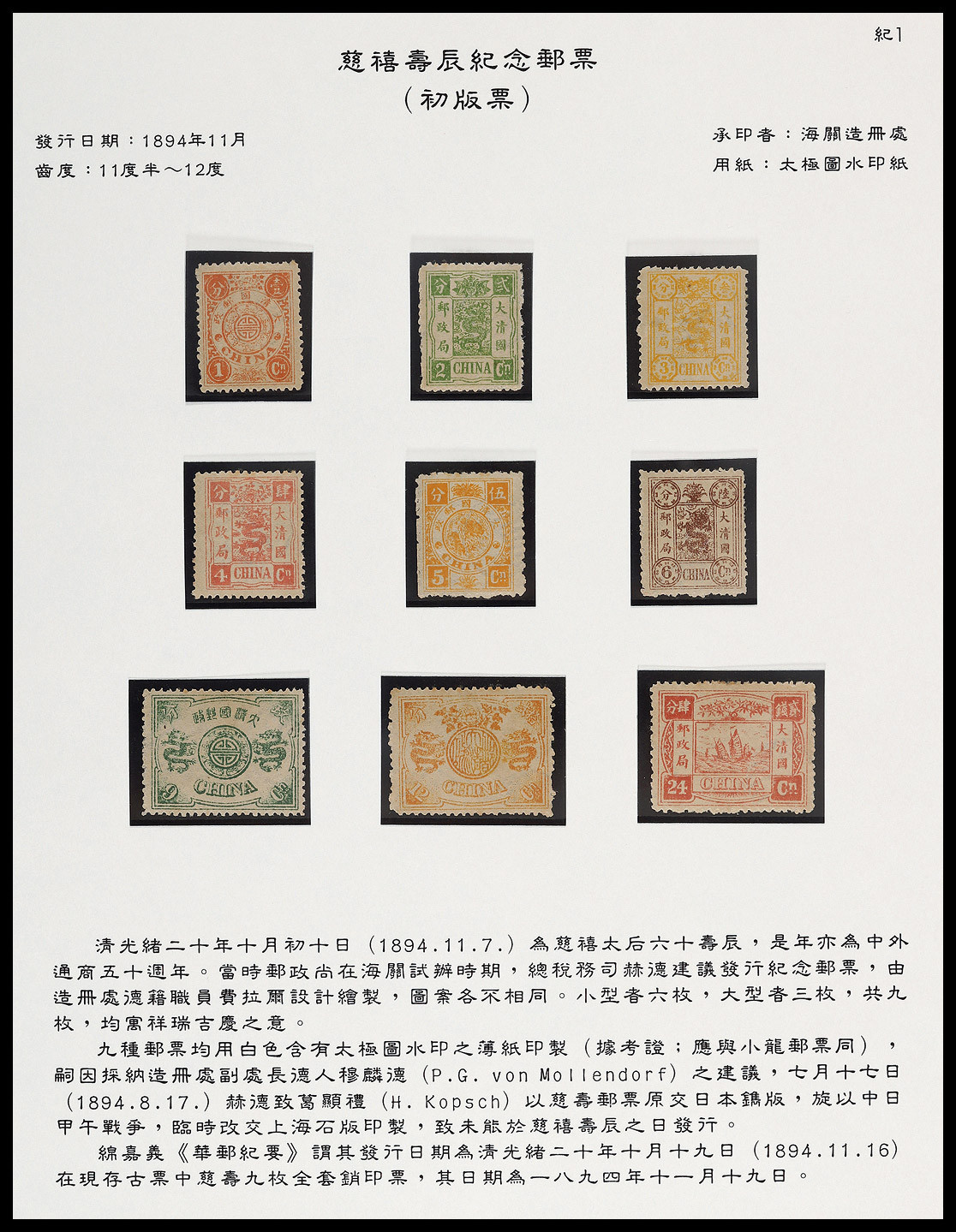 1894年初版慈寿新票全套9枚