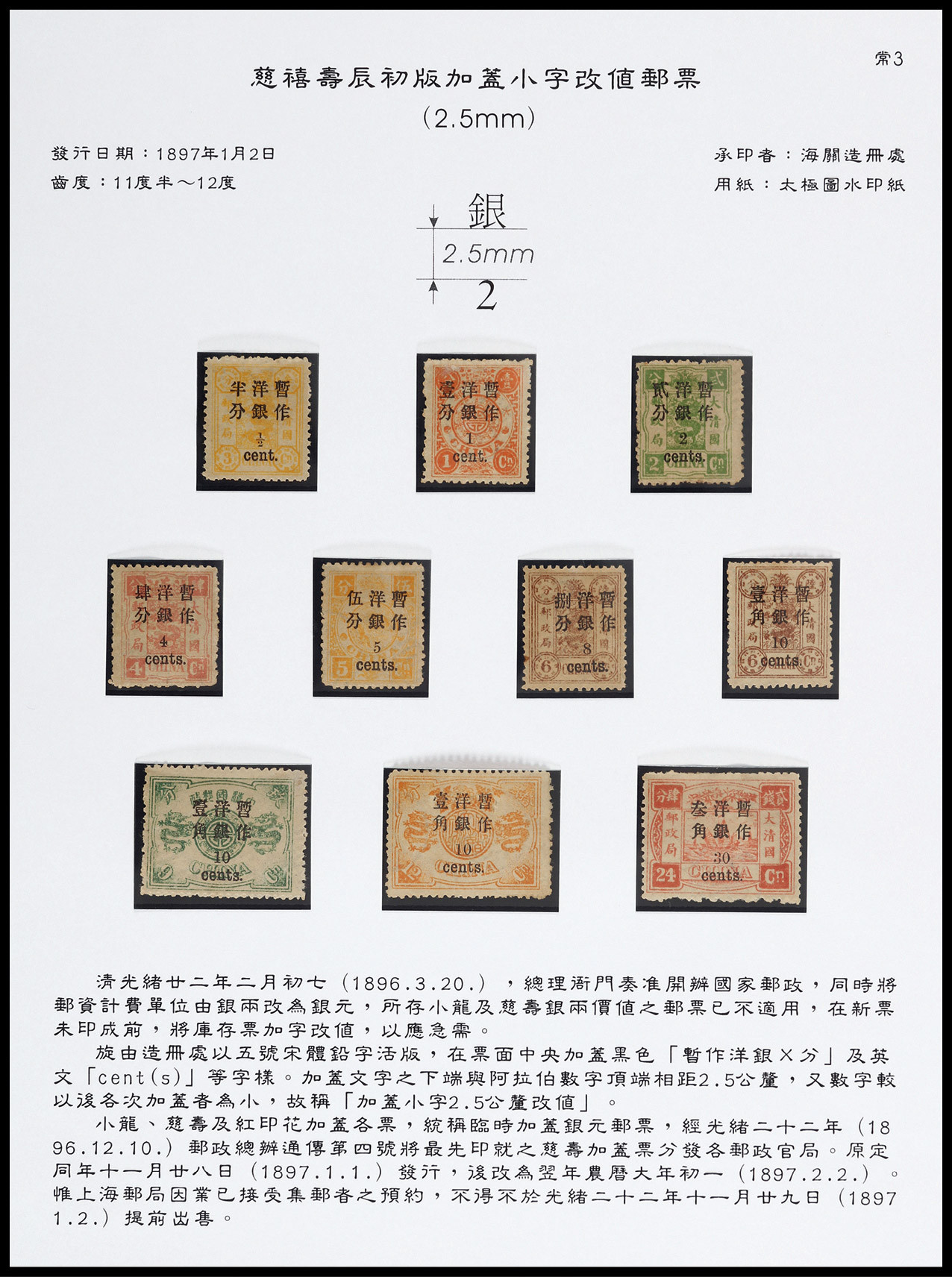 1897年初版慈寿小字加盖改值全套10枚