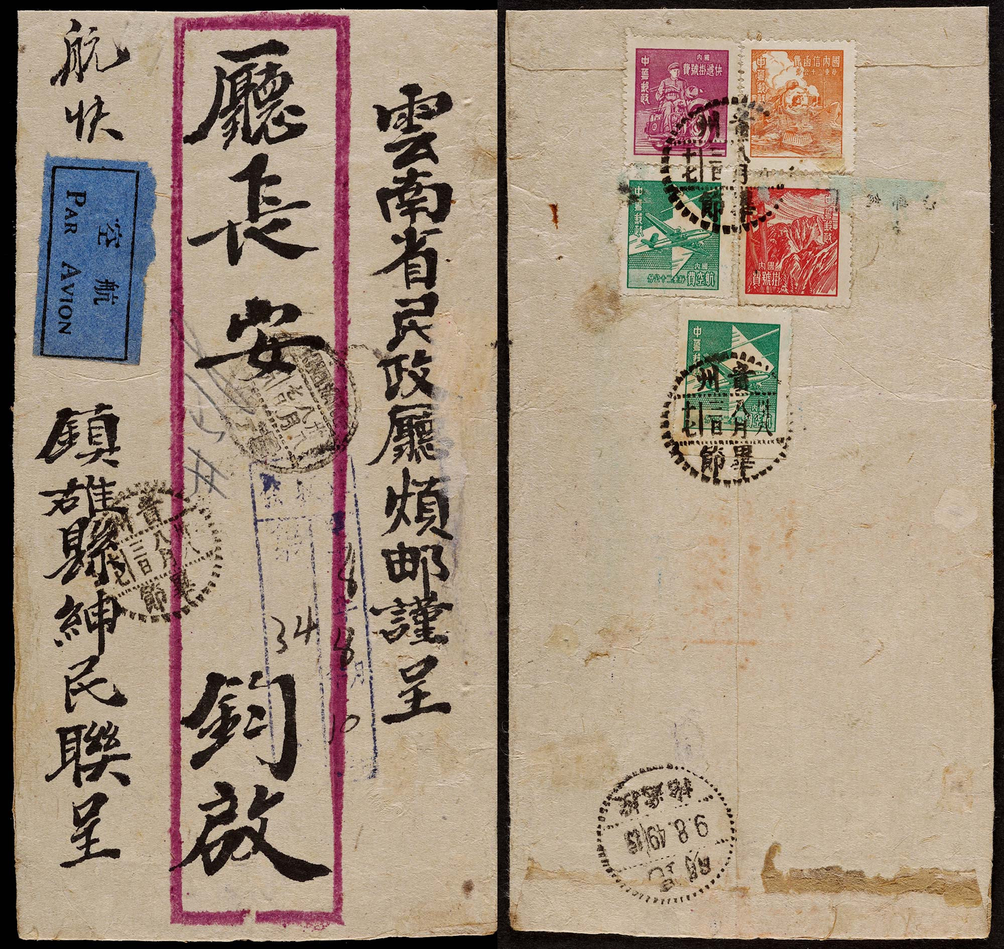 1949年贵州毕节寄云南昆明航空挂快银圆封，背贴上海大东版单位邮票全套四枚及“国内航空费”一枚