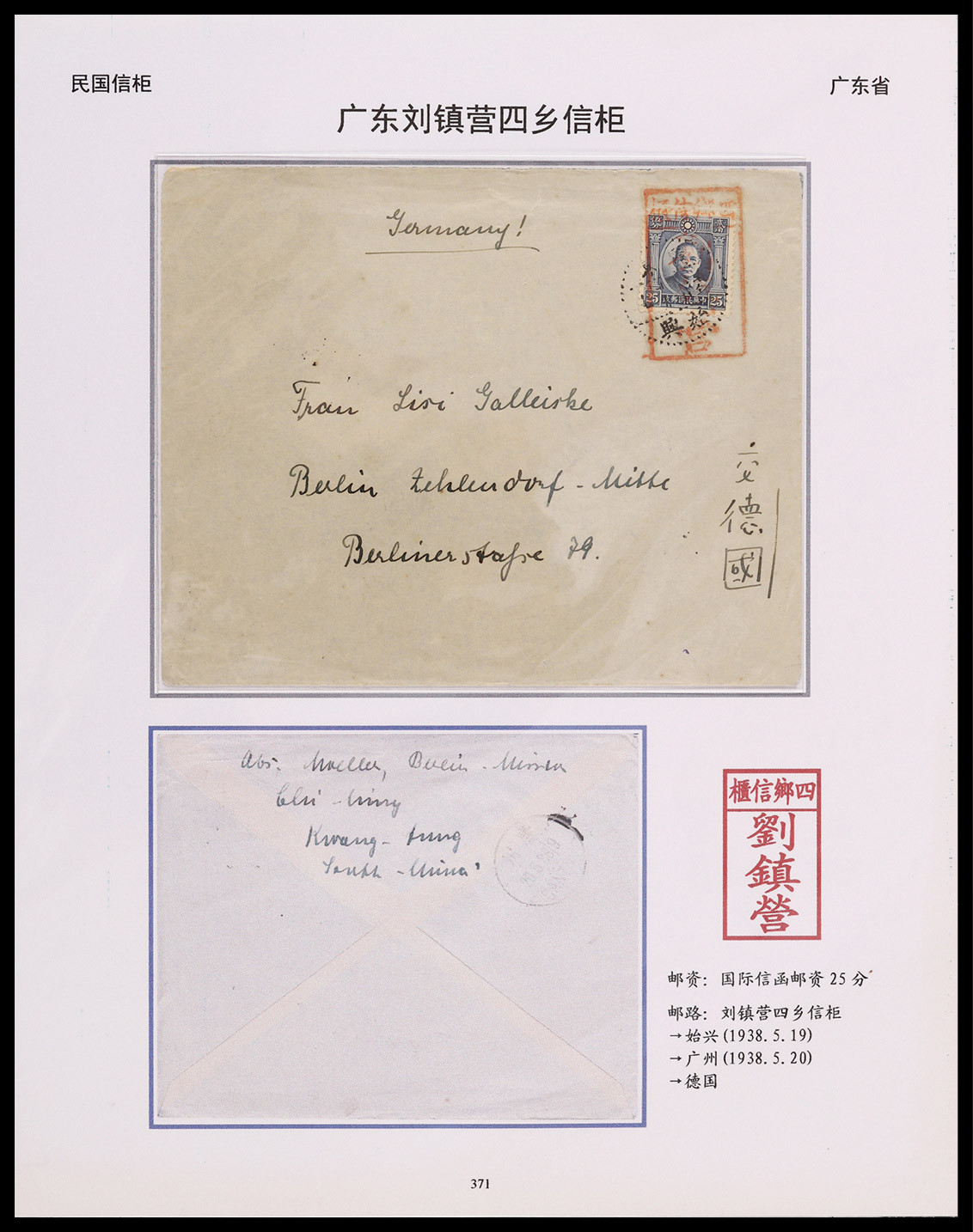 1938年广东刘镇营寄德国四乡信柜戳西式封，贴伦敦版孙中山像25分一枚