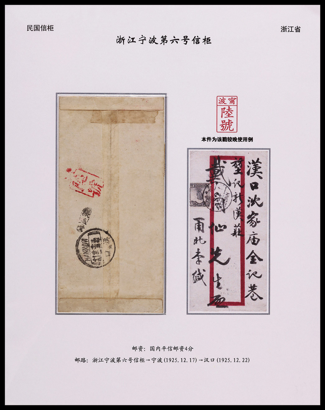 1925年浙江宁波寄汉口信柜邮戳红框封，盖“宁波陆号”长框二格信柜碑形戳，贴北京二版帆船4分一枚