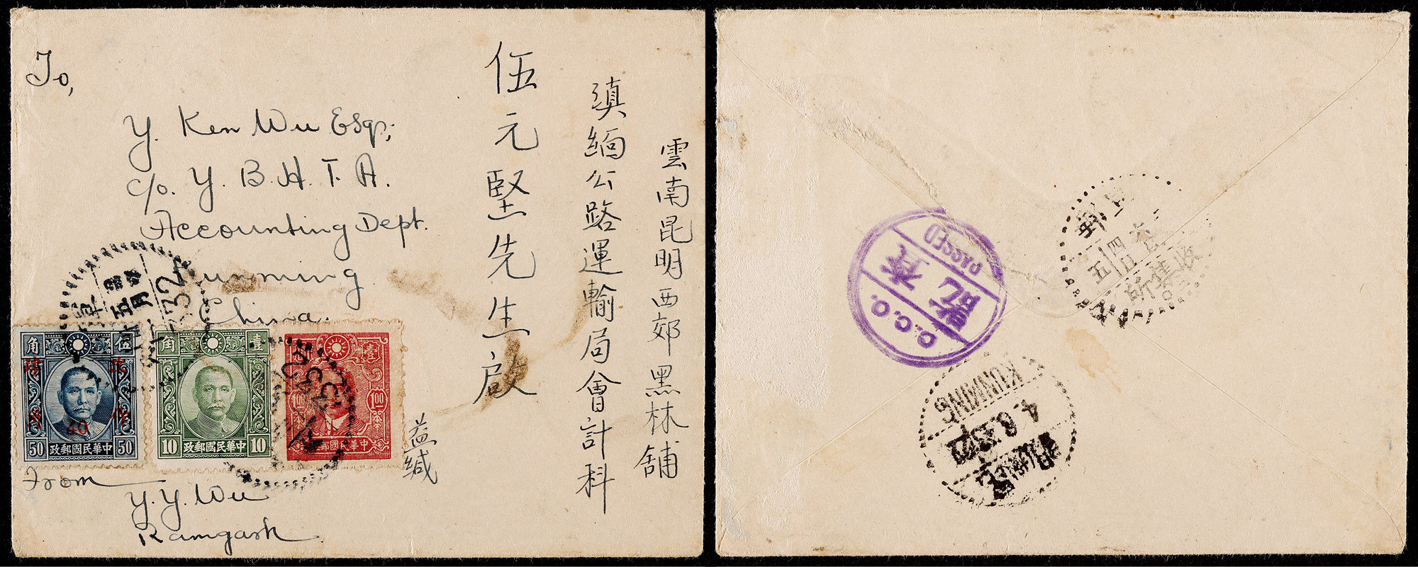 1943年印度远征军寄云南军邮检查封，小型西式封正贴孙中山像中信版1元、香港版1角及加盖改值4角各一枚，计邮资1.50元