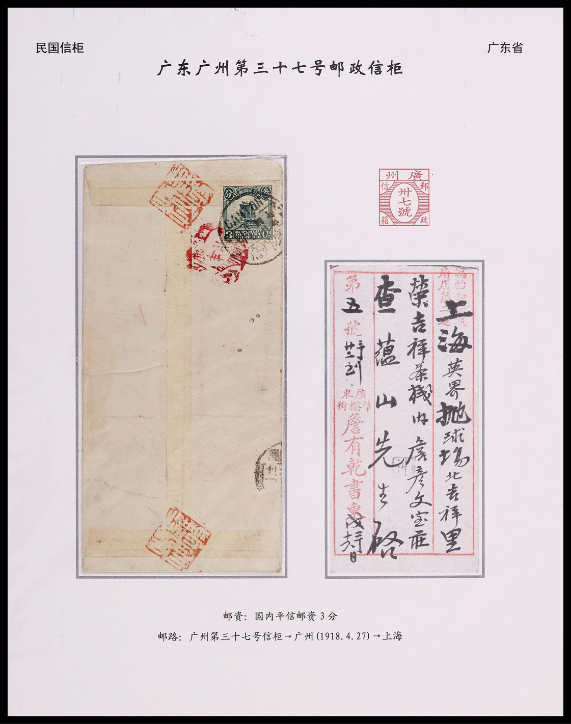 1918年广州寄上海邮政信柜戳封，贴北京一版帆船3分一枚