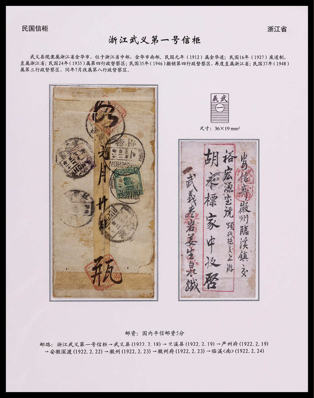 1922年浙江武义寄徽州临溪信柜邮戳封，盖“武义一”号信柜（尺寸：19×36mm）长框碑形戳，贴北京一版帆船3分一枚