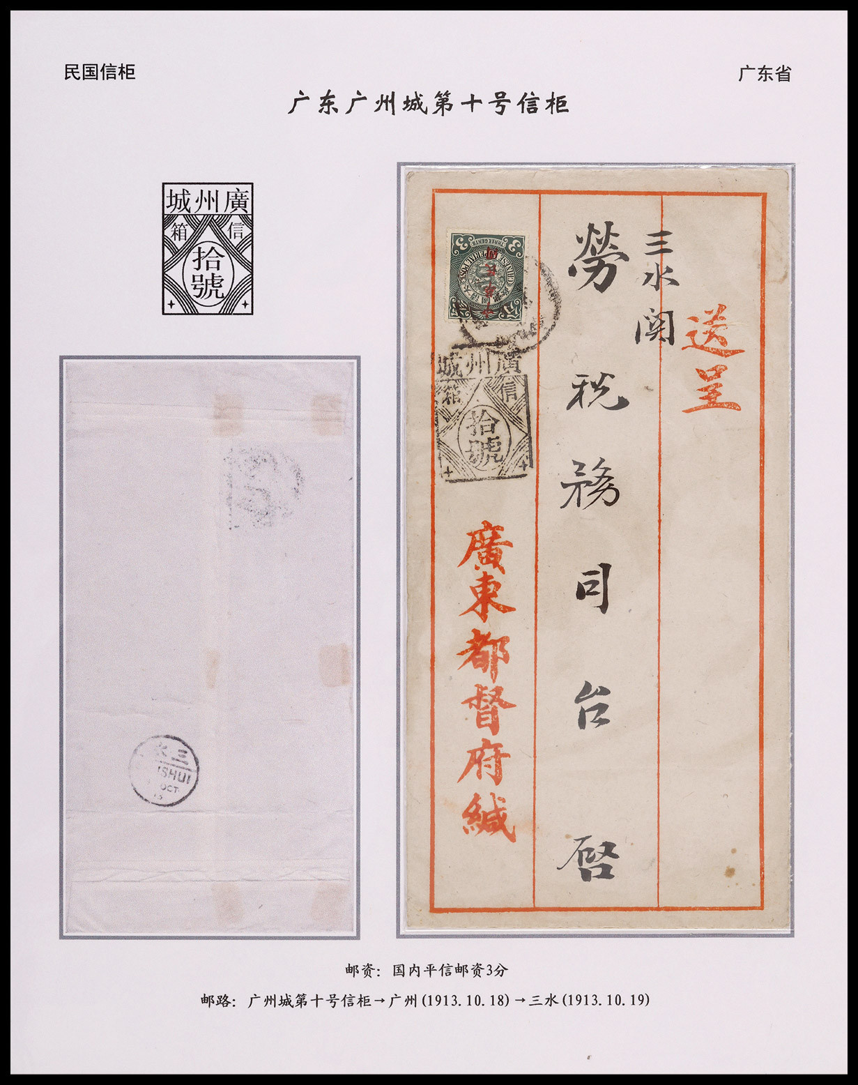 1913年广州寄三水信柜戳封，贴蟠龙加盖楷体“中华民国”3分一枚