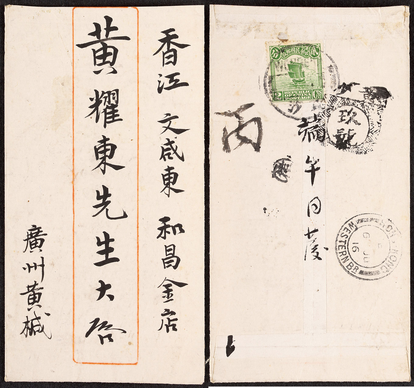 1916年广州黄沙寄香港信柜戳封，背贴北京一版帆船2分一枚