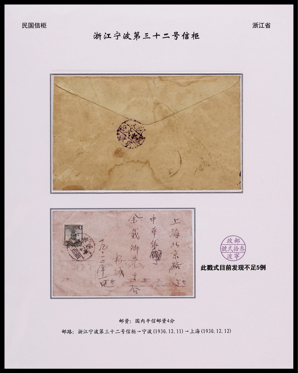 1930年浙江宁波寄上海邮政信柜戳封，盖“宁波邮政叁拾弍号”信柜三格式戳，贴北京二版帆船4分一枚