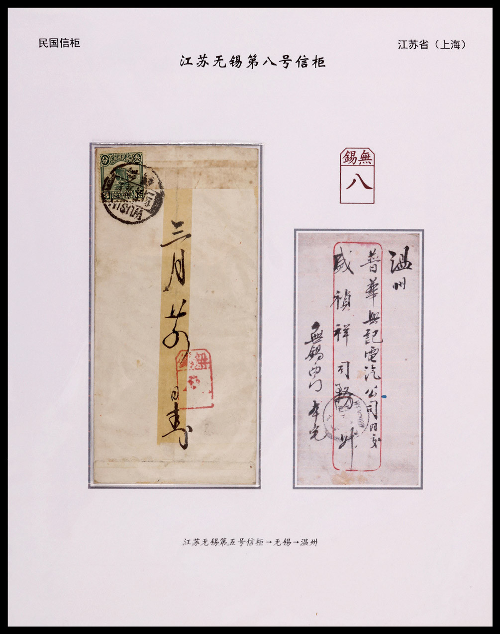 1925年江苏无锡寄温州信柜戳封，盖”无锡八“信柜碑型戳，贴帆船3分一枚