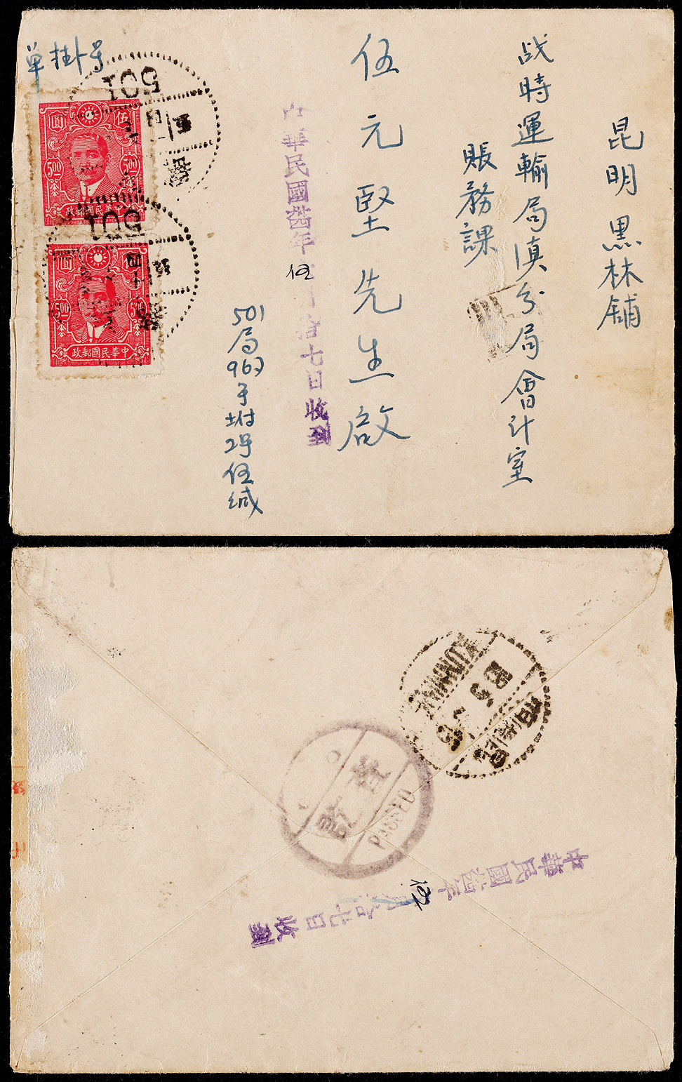 1945年印度远征军寄云南军邮挂号检查封，小型西式封正贴中信版孙中山像5元两枚，邮资10元