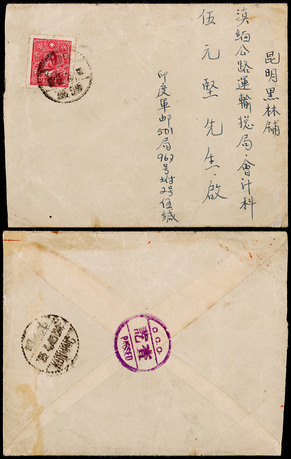 1945年印度远征军寄云南军邮检查封，西式封正贴中信版孙中山像5元一枚