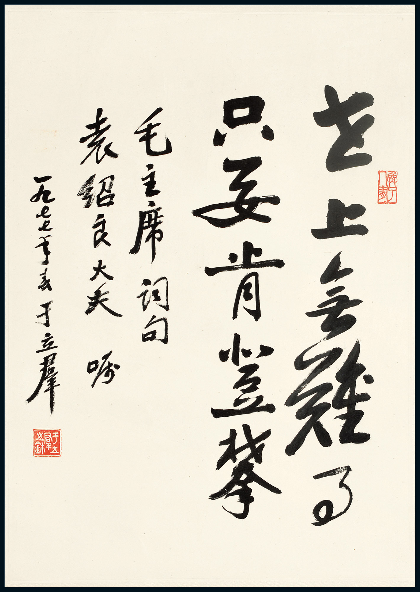 “Chairman Mao’s Poems” calligraphy by Yu Li-chun to Yuan Shao-liang