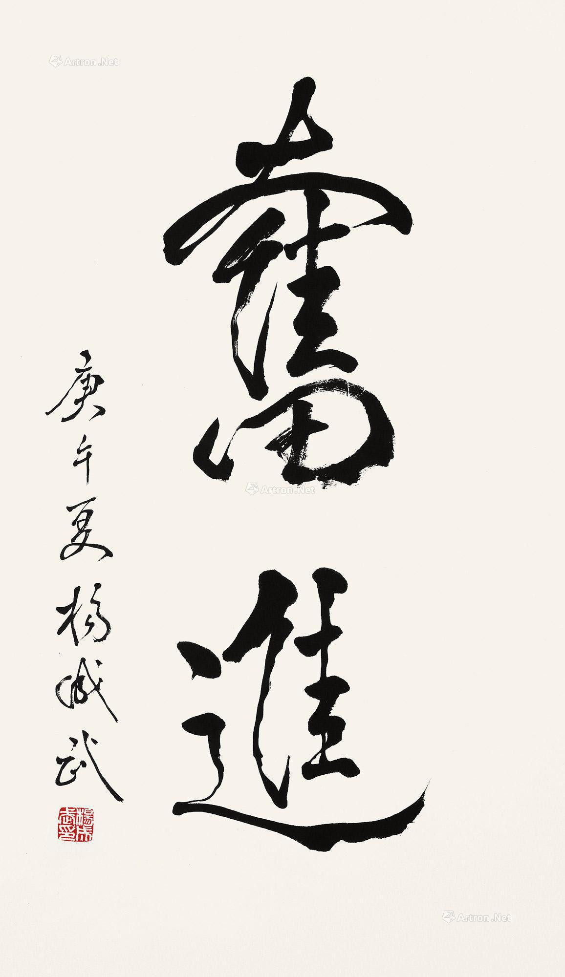 Calligraphy “Fen Jin” by Yang Chengwu
