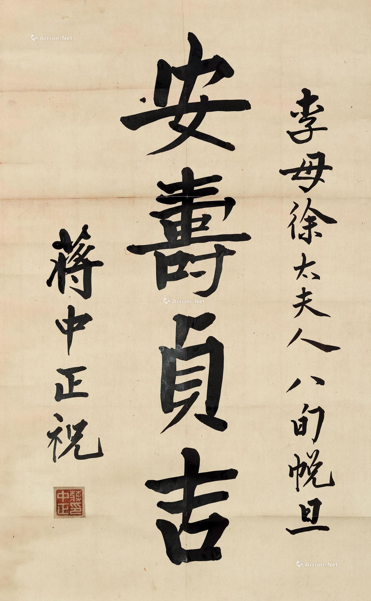 Calligraphy“An Shou Zhen Ji”by Chiang Kai-shek