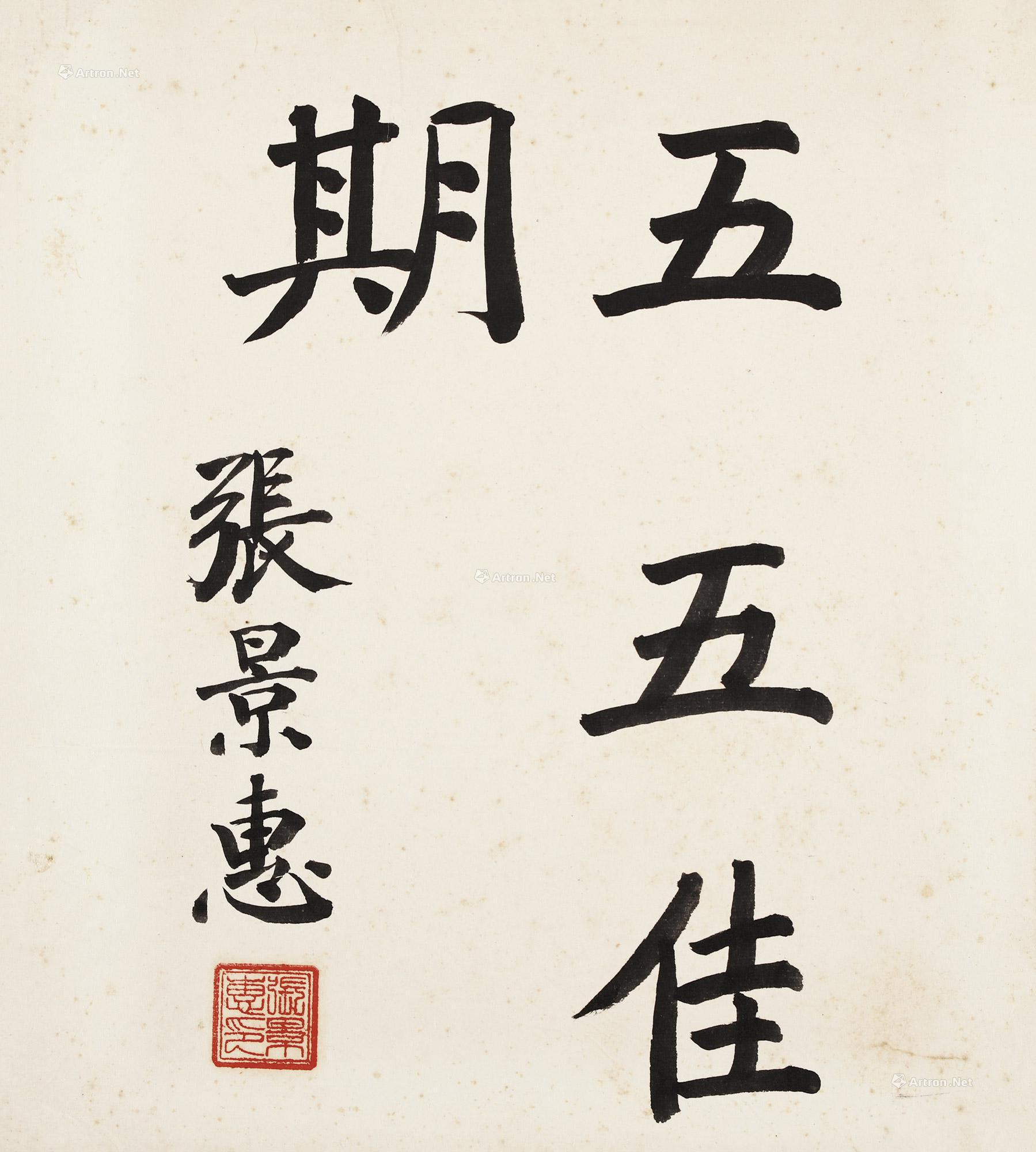 Calligraphy by Zhang Jinghui