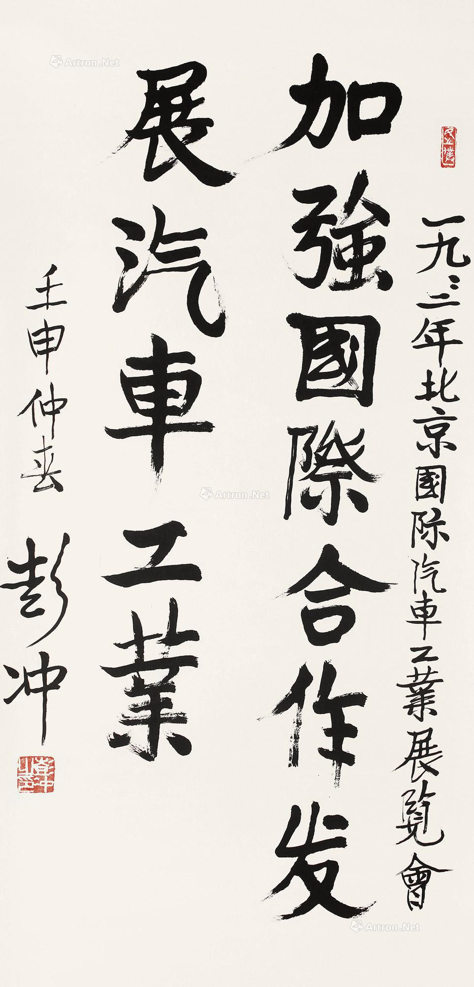 Calligraphy by Peng Chong