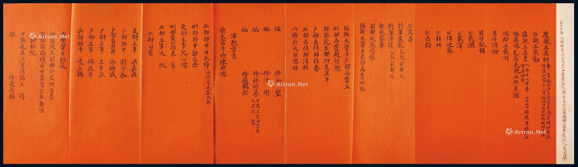 One page of name list about attendants to Xi An by empress dowager when the Eight-Nation Alliance take Beijing