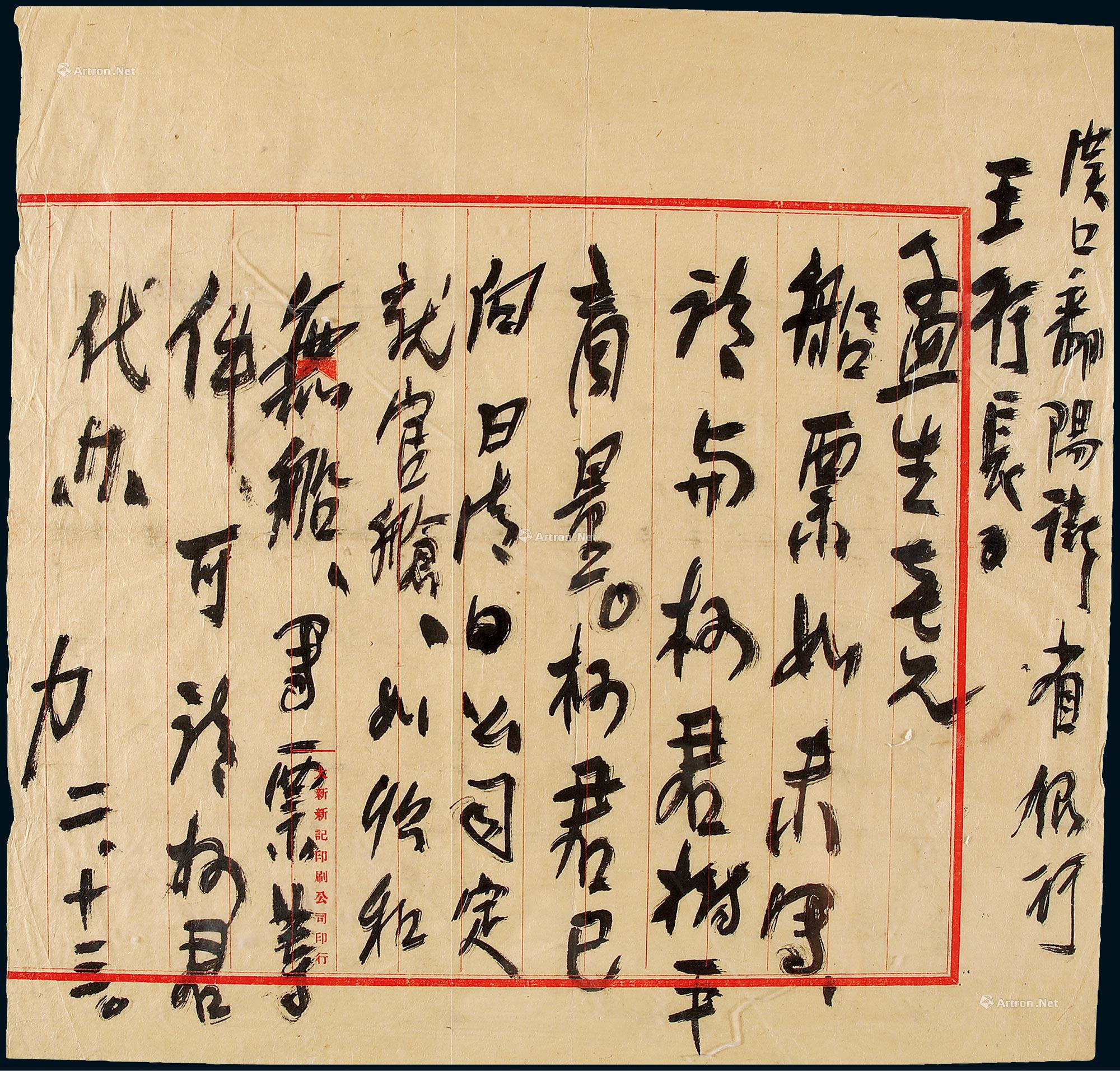 One letter of one page by Xiong Shili to Wang Mengsheng