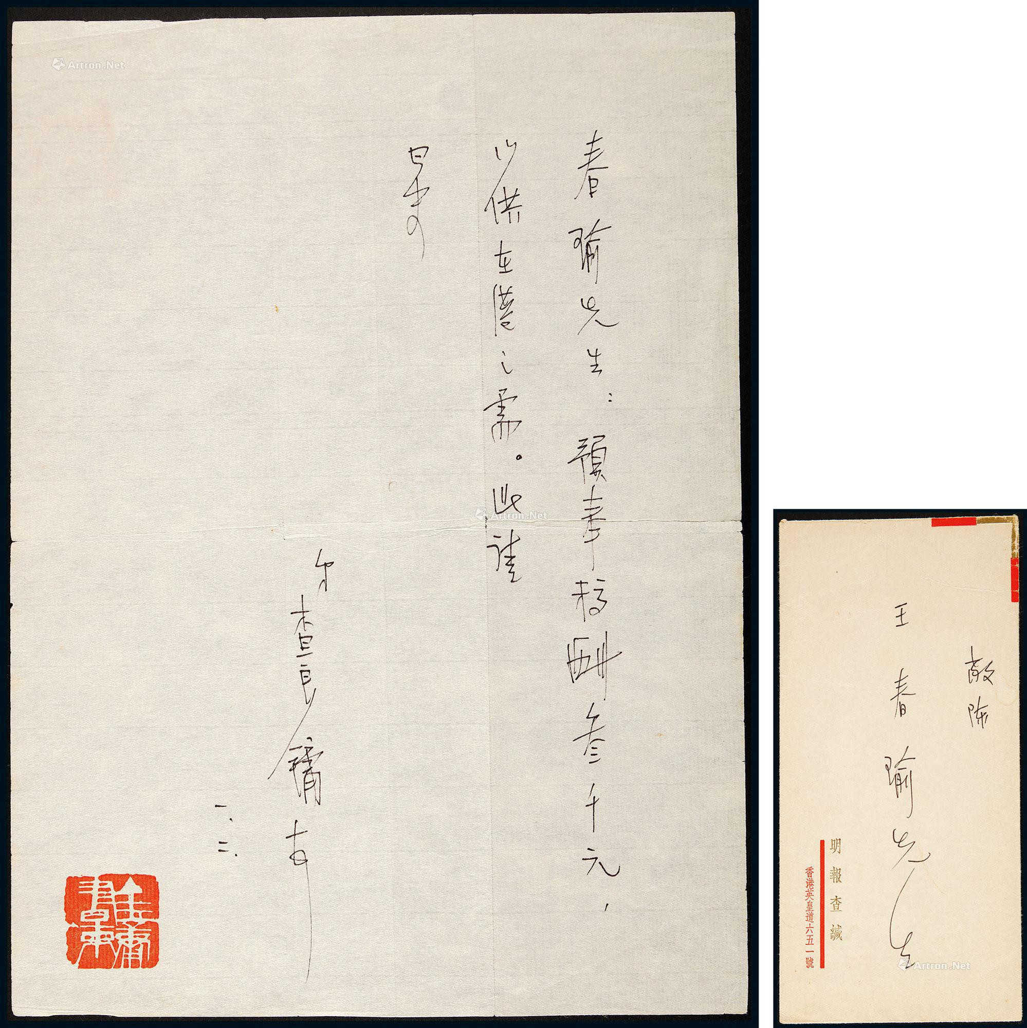 Letter of one page by Jin Yong to Wang Chunyu, with original cover