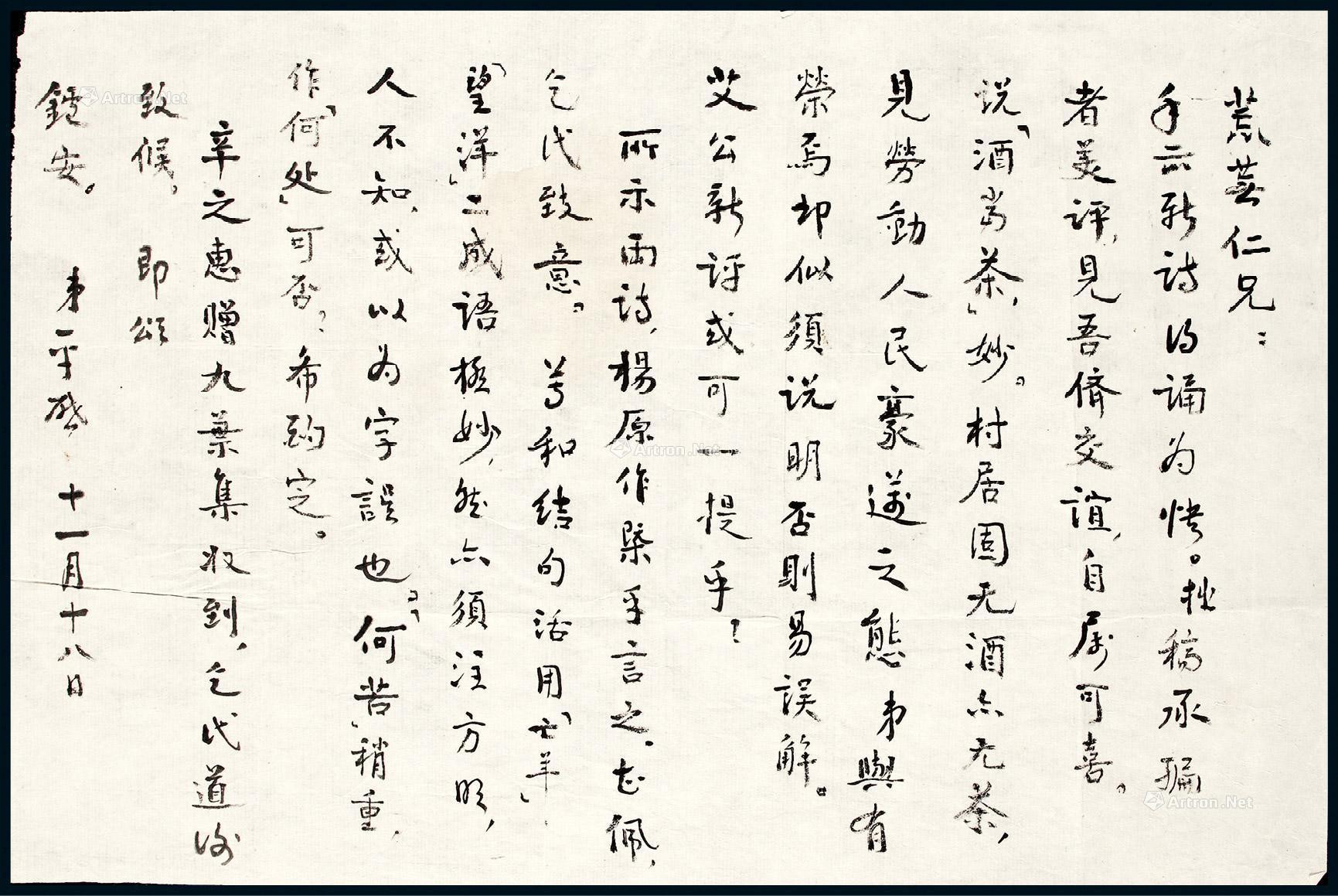 One letter of one page by Yu Pingbo to Huang Wu