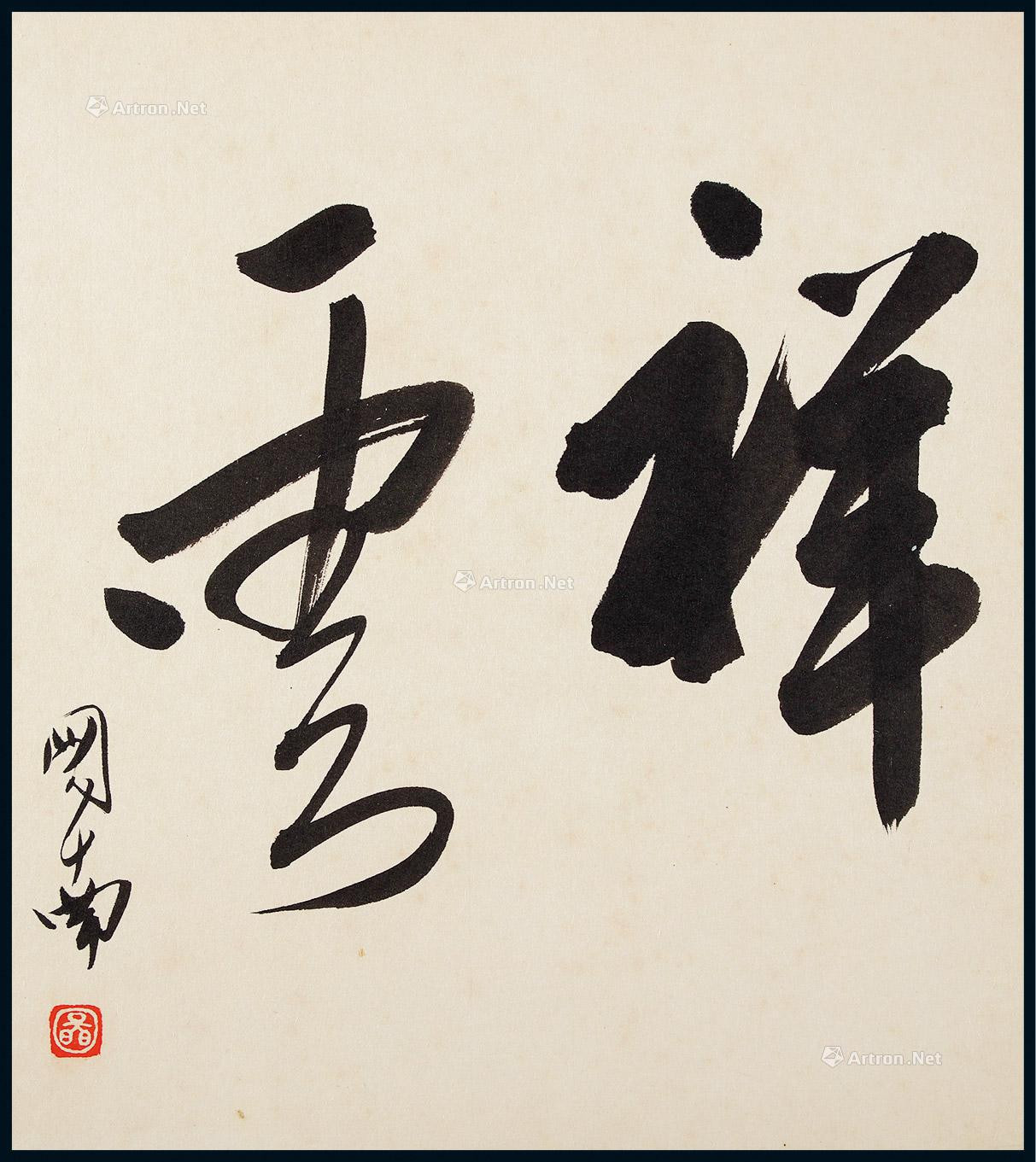 Calligraphy by Chu Tunan
