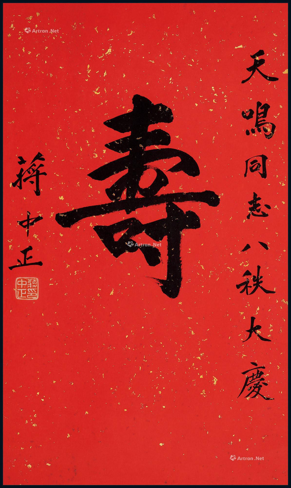 Calligraphy “Shou” by Chiang kai-shek