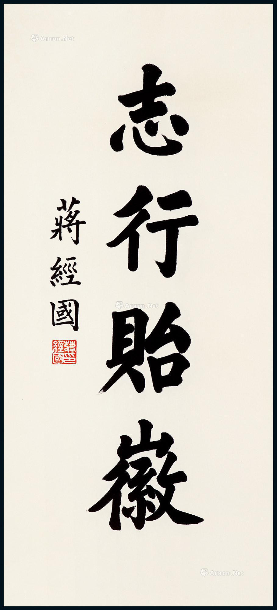 Calligraphy by Chiang ching-kuo