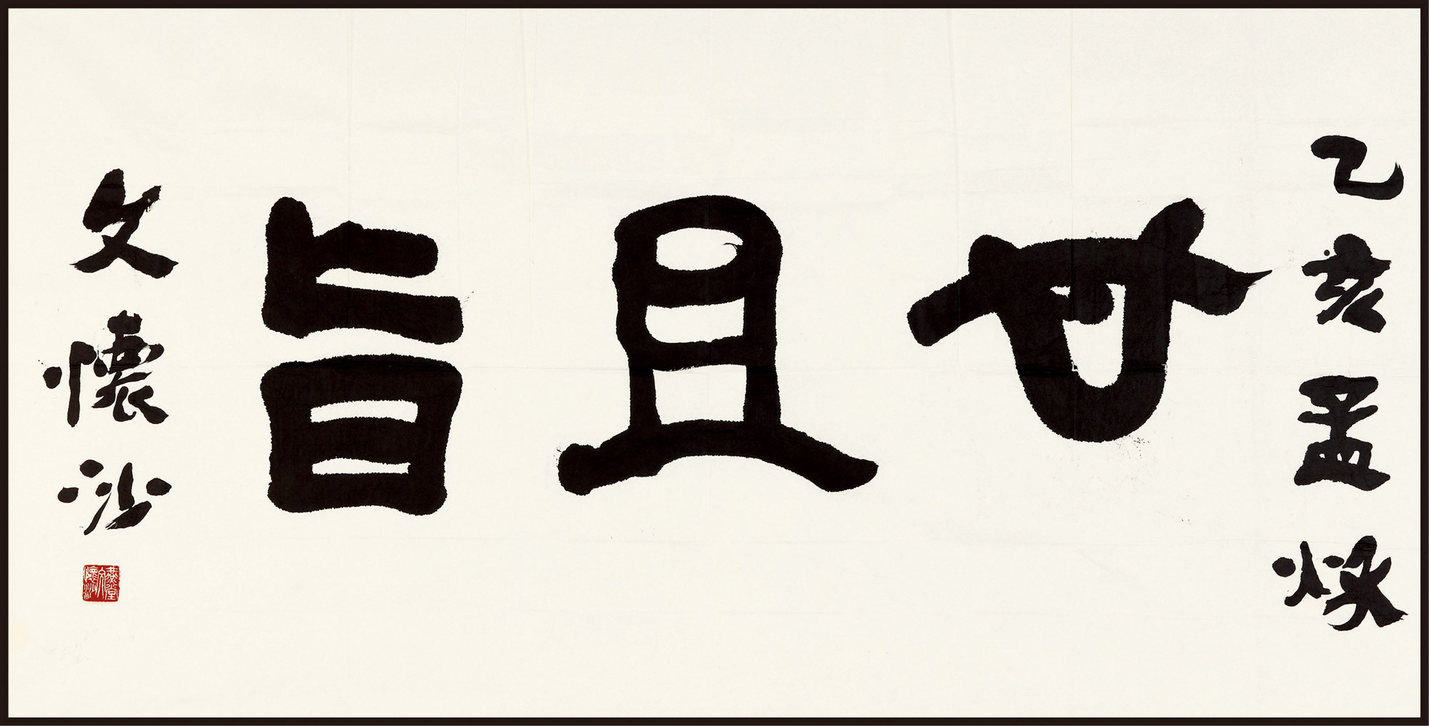 The calligraphy of Wen Huaisha