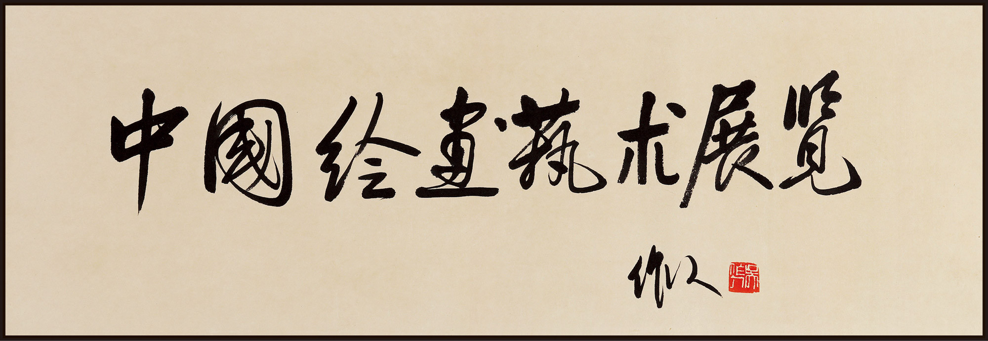 The inscription on “Chinese painting art exhibition” by Wu Zuoren