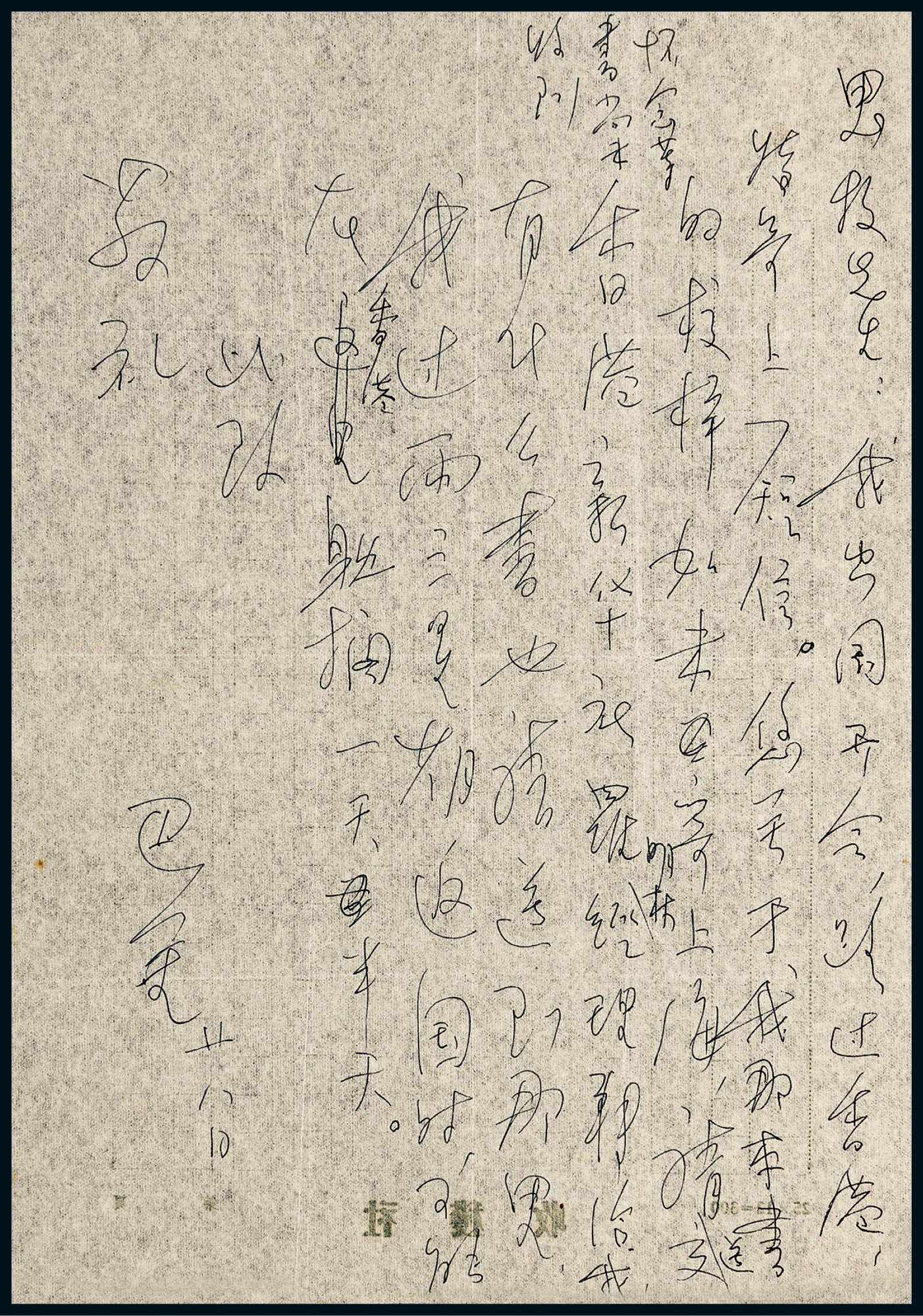 A letter from Ba Jin to Yu Simu