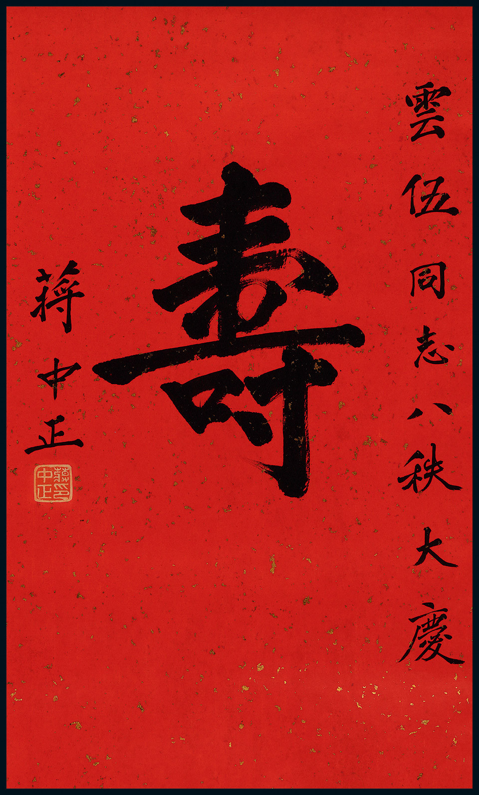 The “Longevity” in Chinese calligraphy by Jiang Zhongzheng