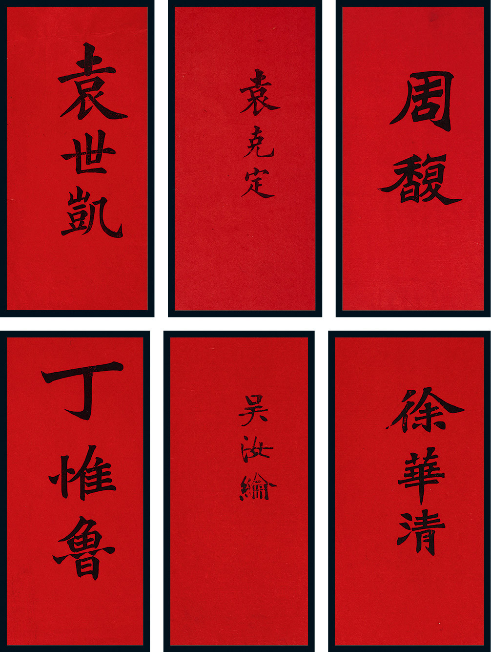 Name cards of Yuan Shikai, Yuan Keding, Ding Weilu, Zhou Fu, Xu Huaqing, and Wu Rulun 6 sheets in 1 set