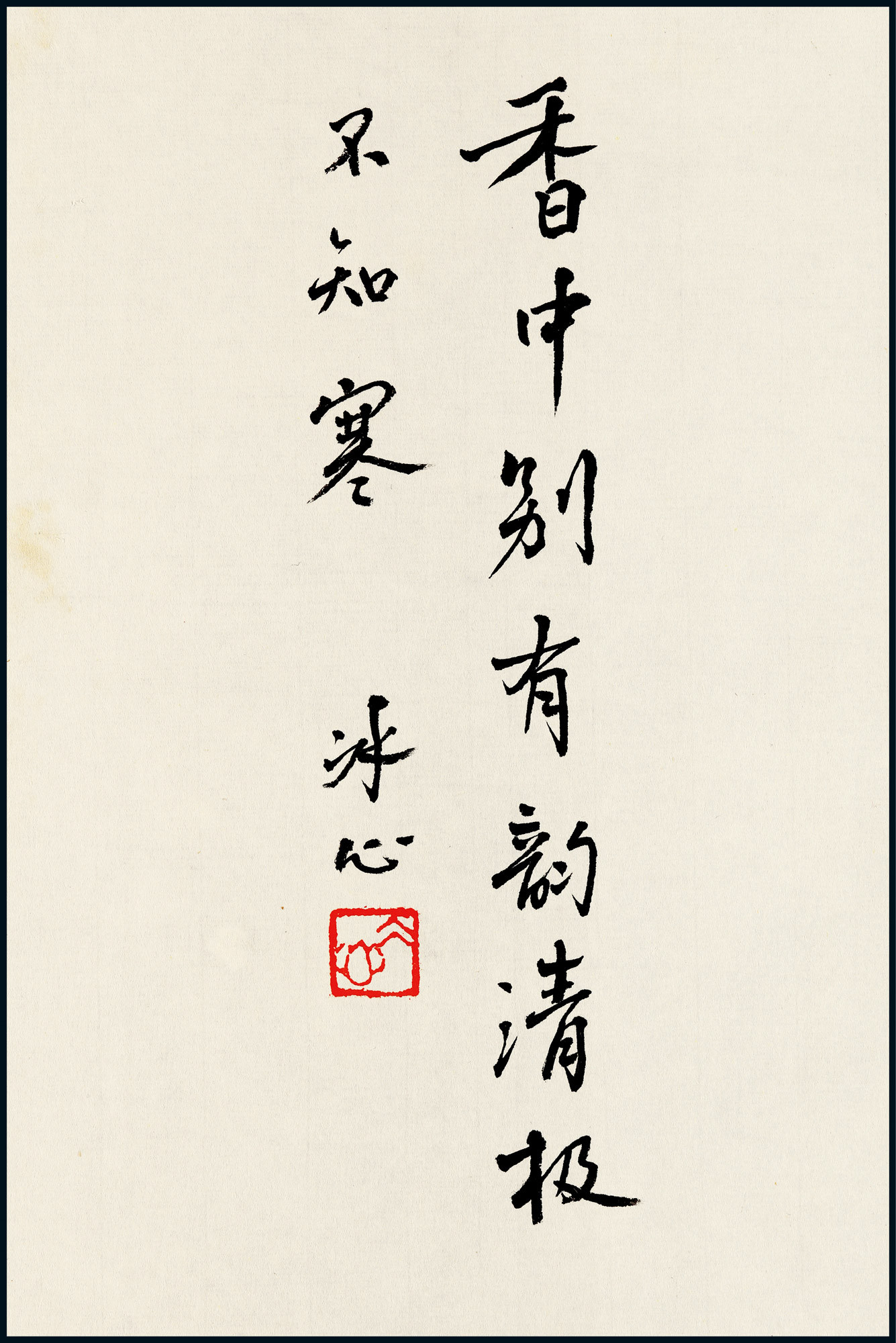 The calligraphy of Bing Xin