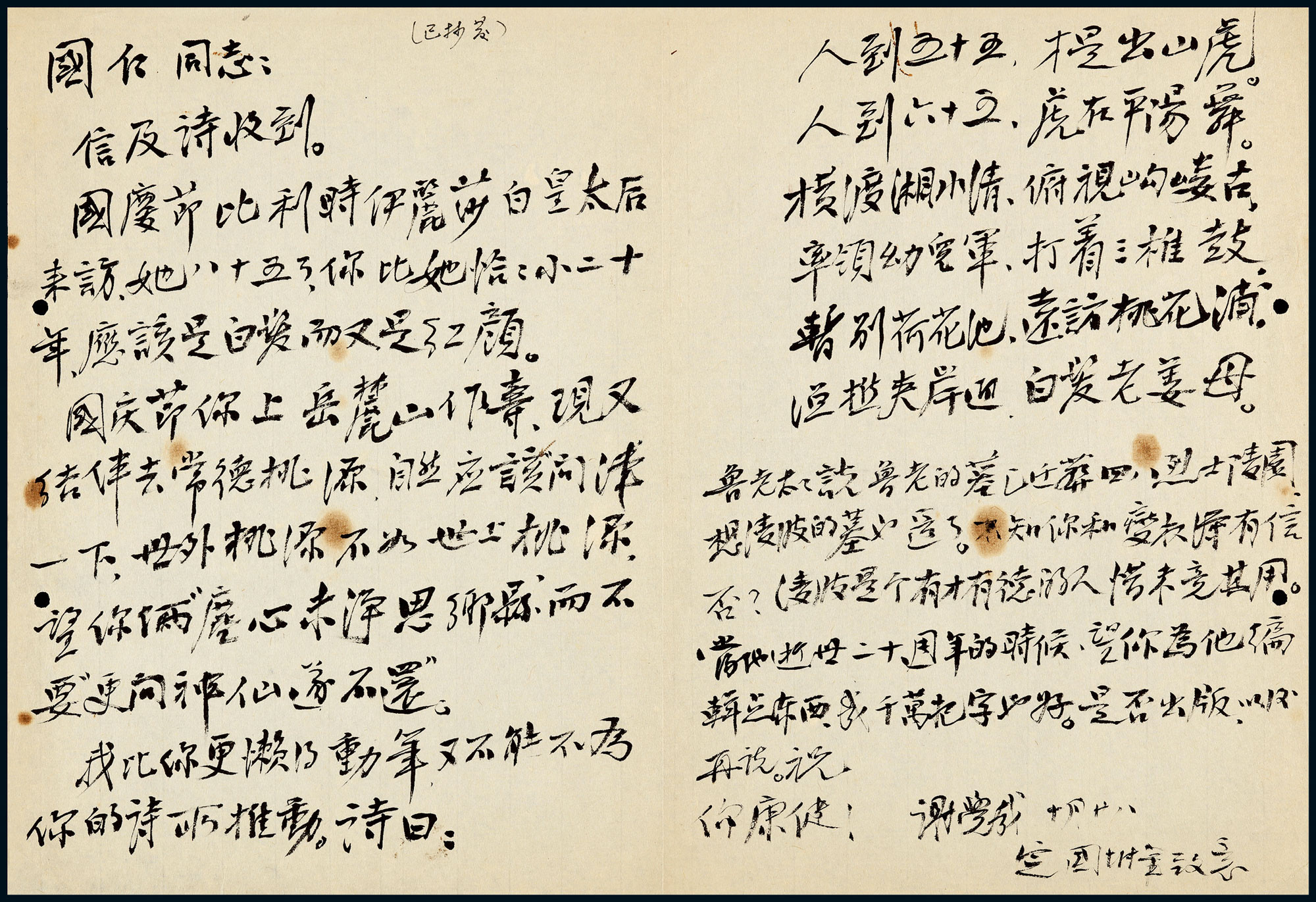 A letter from Xie Juezai to Jiang Guoren