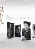 “城南·原点”中国当代艺术家收藏展