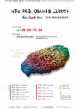 第三届“济州，描绘亚洲新未来”亚洲代表作家交流展
