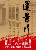 “大道景行”江苏省美术馆藏作品中的小康图景 （中国画、版画）精品展