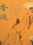 “香魂”中国古代香文化展