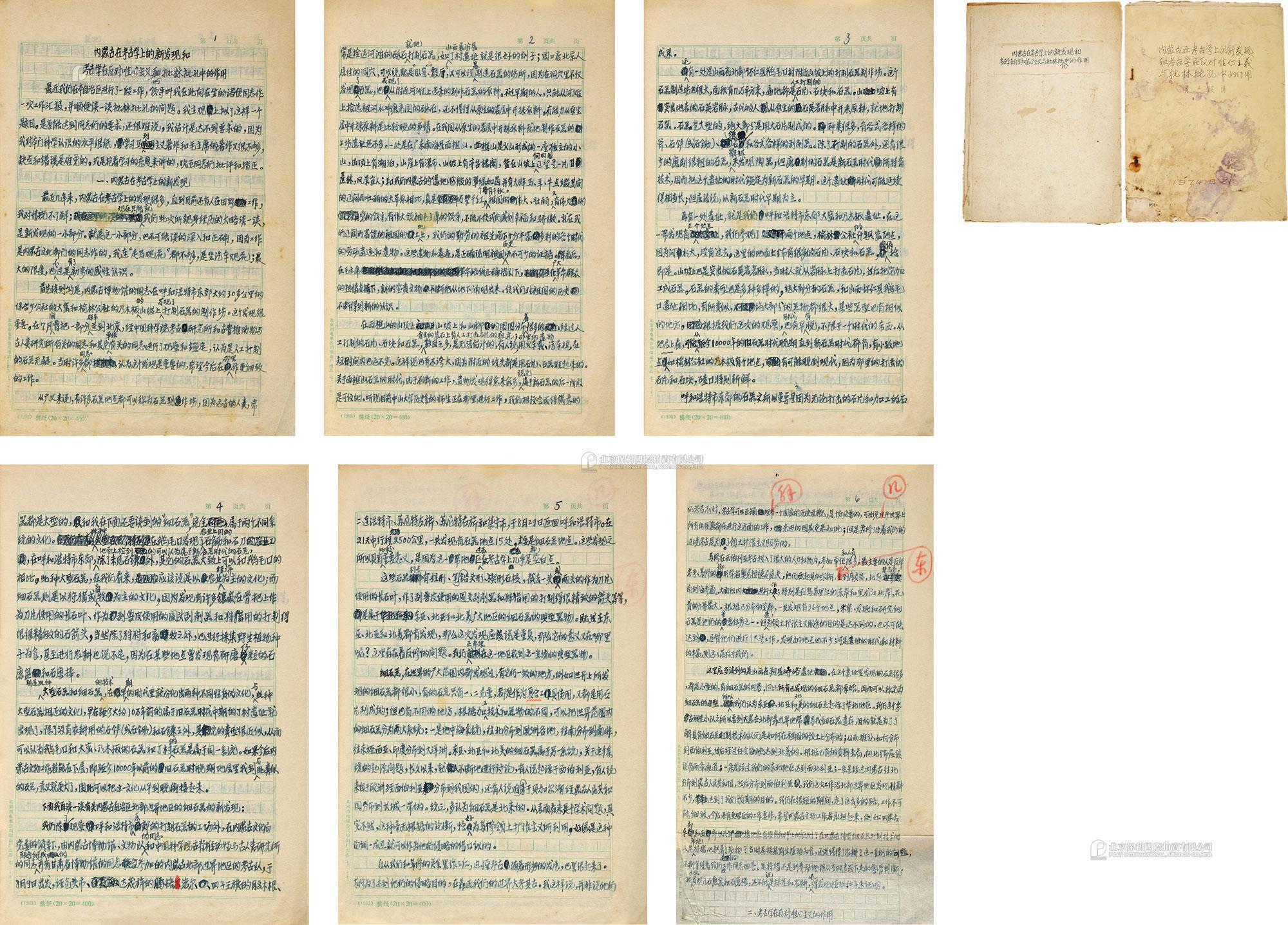 A twenty-four pages handwritten manuscript of“New Archaeological Discoveries in Inner Mongolia and the Role of Archaeology in Opposition to Idealism and Criticism of Forests and Holes”by Jia Lanpo， with a mimeograph