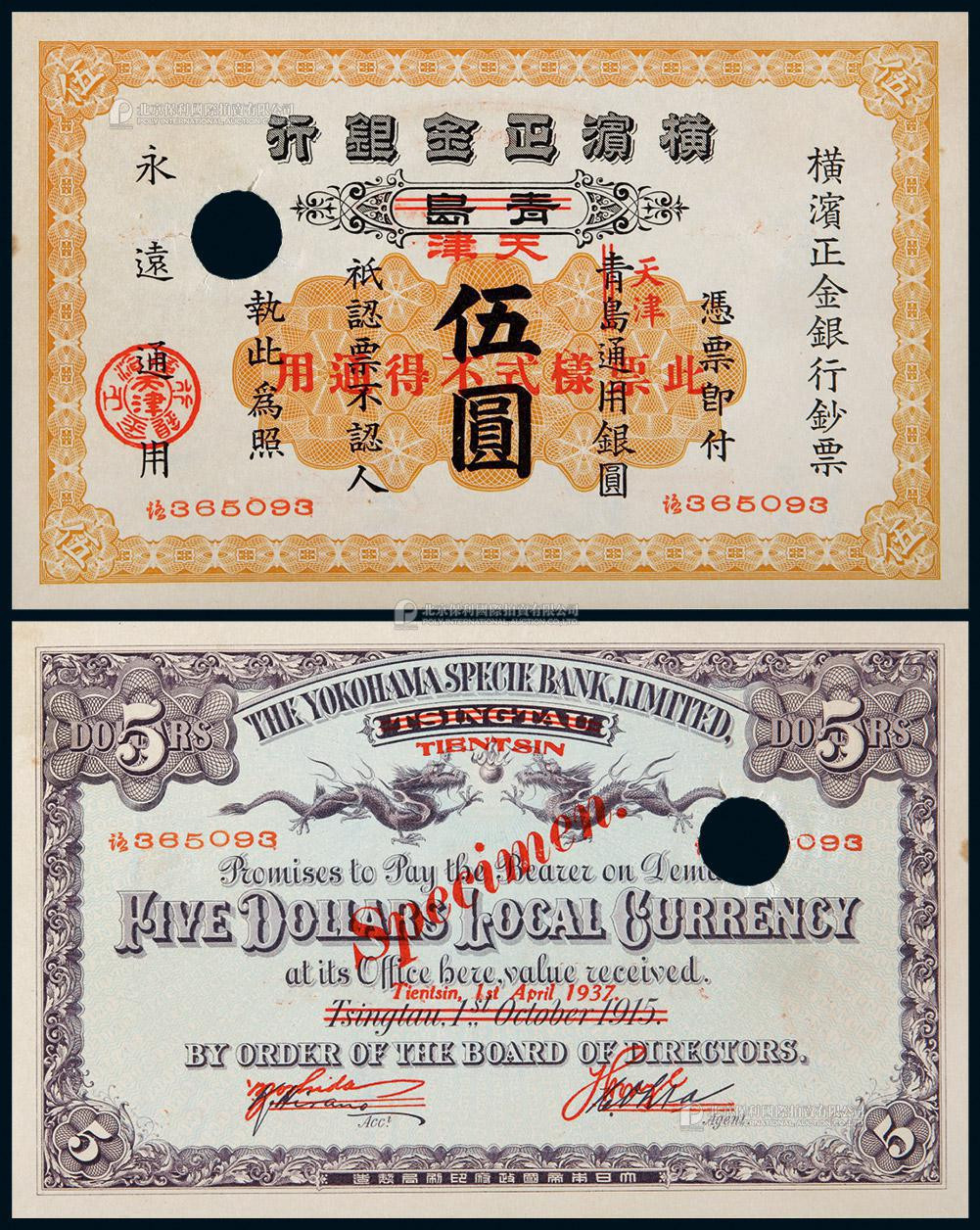 1934年横滨正金银行伍圆票样