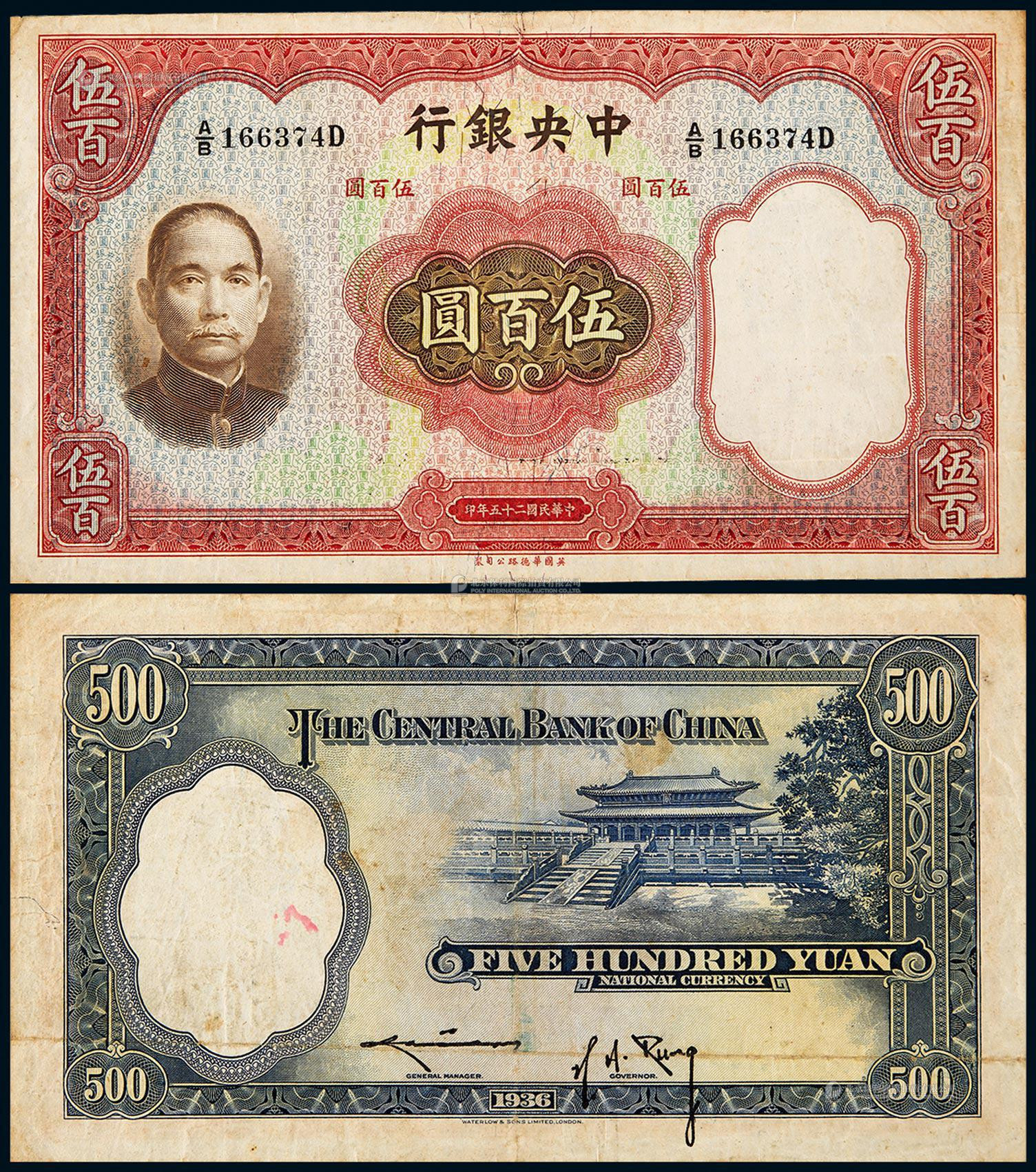 1936年中央银行华德路版法币券伍百圆